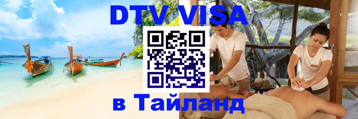 Цены на DTV визу в Таиланд — пакеты услуг, достаточно даже паспорта - 04.10.2025 