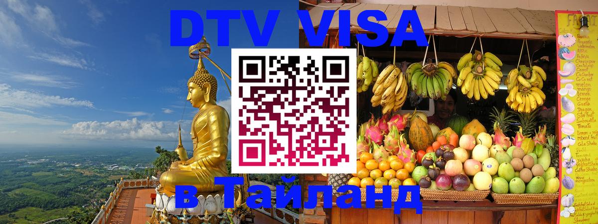 Долгосрочная виза DTV в Тайланд 
