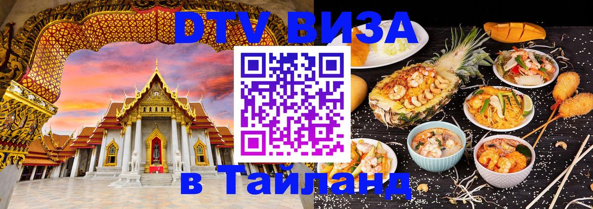 Виза ДТВ на 5 лет в Тайланд 